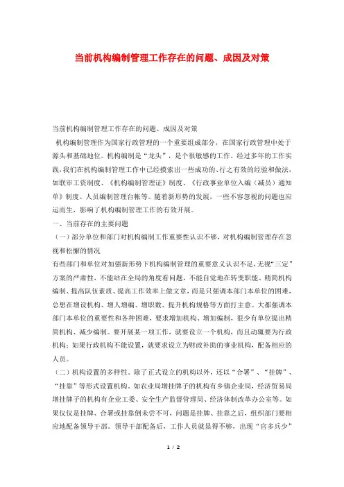 当前机构编制管理工作存在的问题、成因及对策