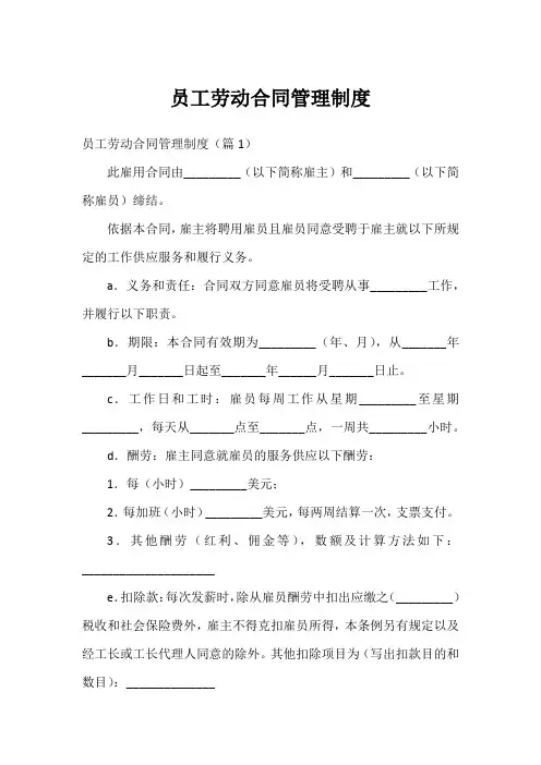 员工劳动合同管理制度