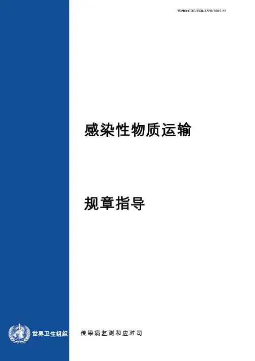 感染性物质运输