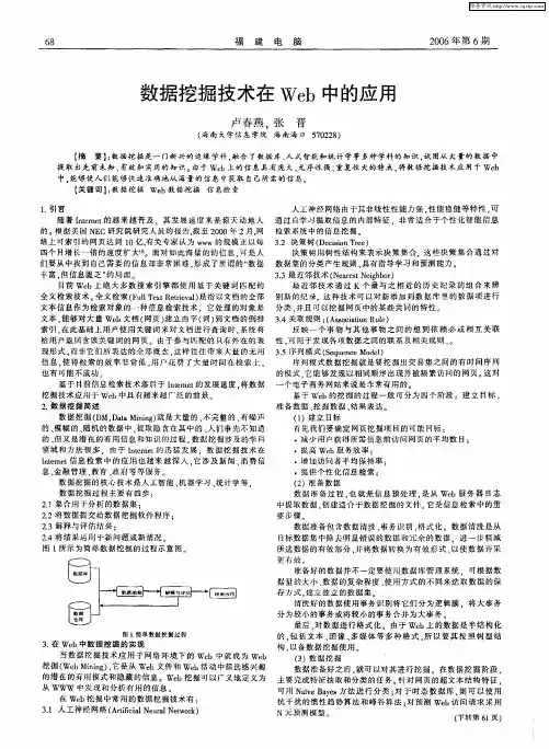 数据挖掘技术在Web中的应用