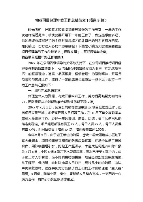 物业项目经理年终工作总结范文（精选5篇）