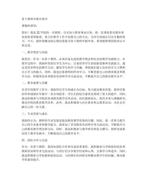 骨干教师申报申请书范文
