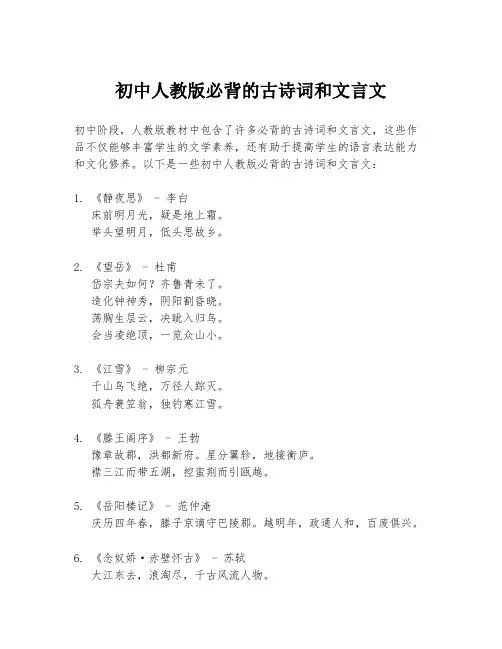 初中人教版必背的古诗词和文言文