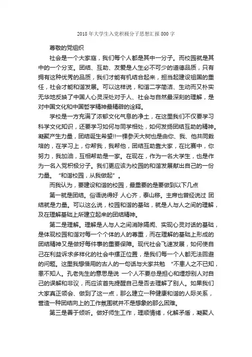 2018年大学生入党积极分子思想汇报800字_大学生入党思想汇报_