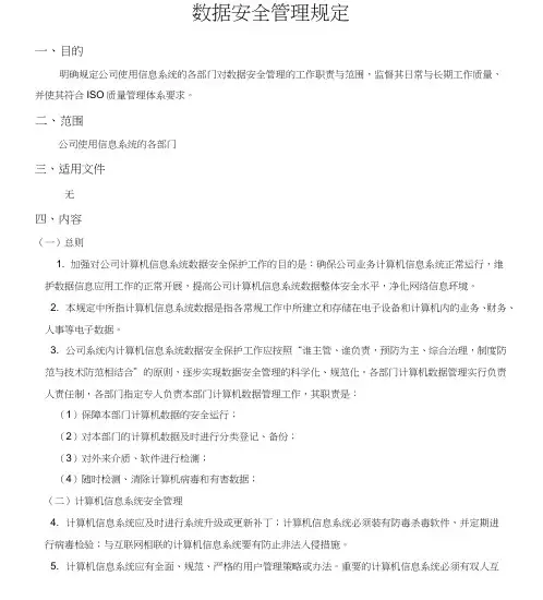 数据安全管理规定