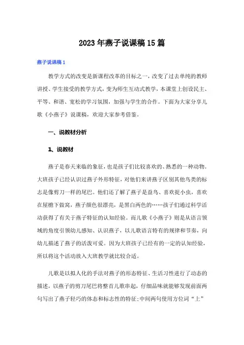 2023年燕子说课稿15篇