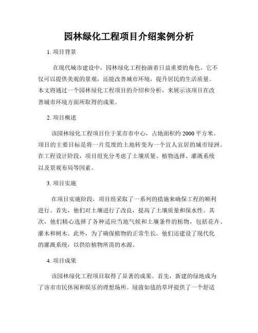 园林绿化工程项目介绍案例分析