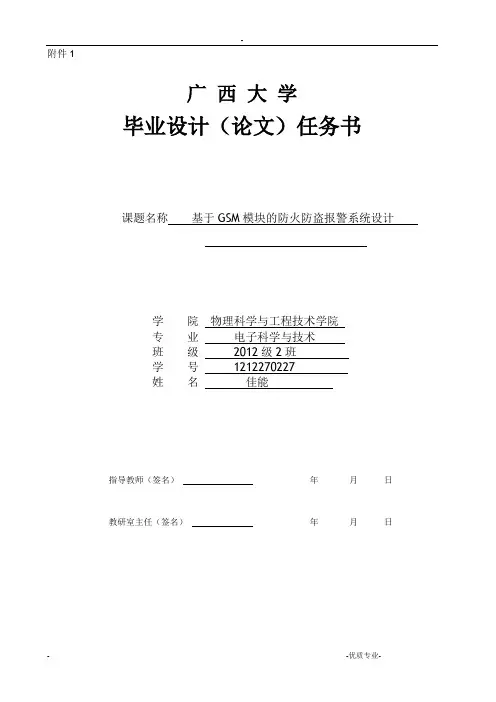 毕业设计开题报告——基于GSM室内防火防盗报警系统