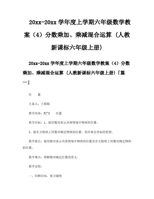 上学期六年级数学教案(4)分数乘加、乘减混合运算人教新课标六年级上册