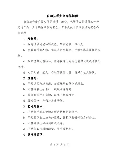 自动扶梯安全操作规程