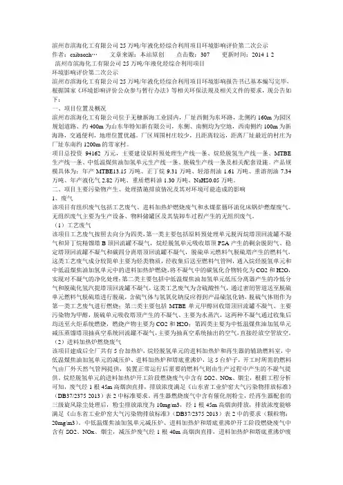 滨州市滨海化工有限公司25万吨年液化烃综合利用项目环境影响评价第二次公示