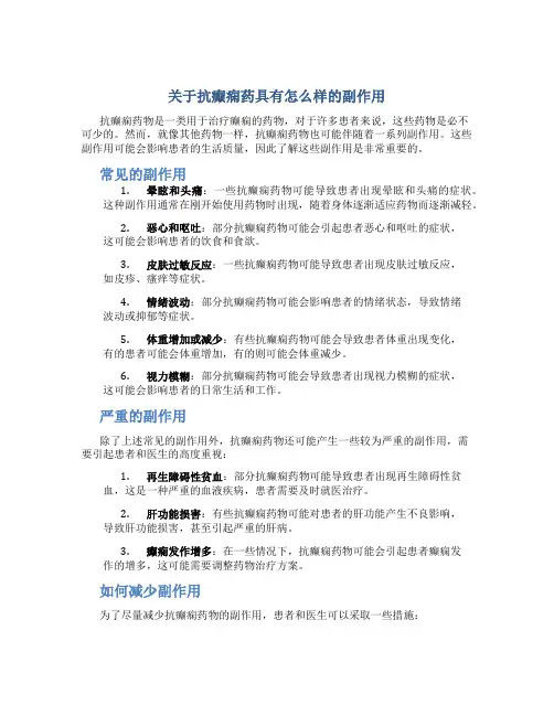 关于抗癫痫药具有怎么样的副作用