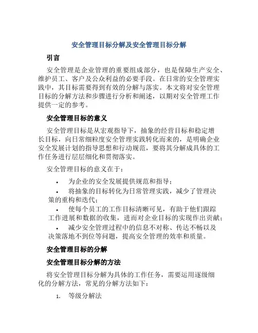 安全管理目标分解及安全管理目标分解