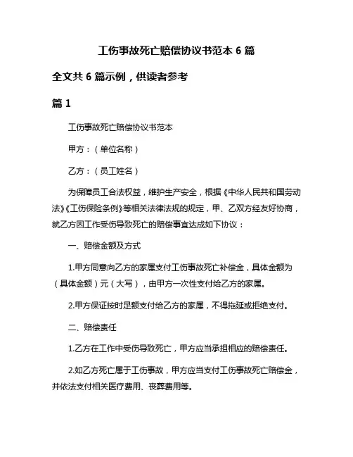 工伤事故死亡赔偿协议书范本6篇