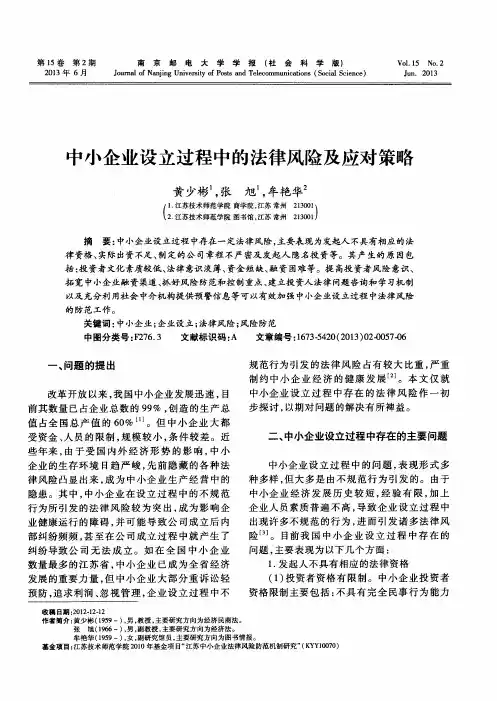 中小企业设立过程中的法律风险及应对策略