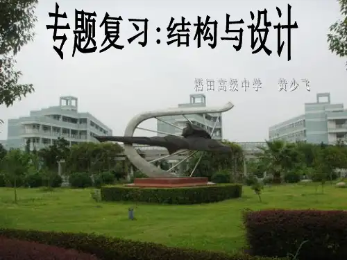 高中通用技术专题复习结构与设计