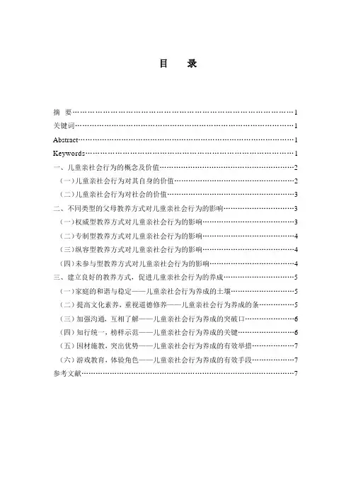 毕业论文__父母教养方式与儿童亲社会行为的培养