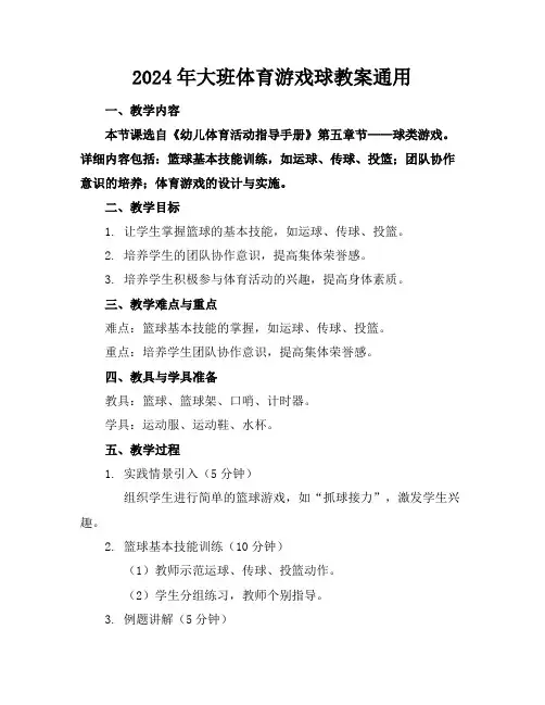 2024年大班体育游戏球教案通用
