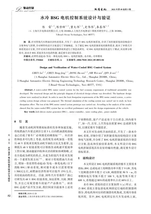 水冷BSG电机控制系统设计与验证