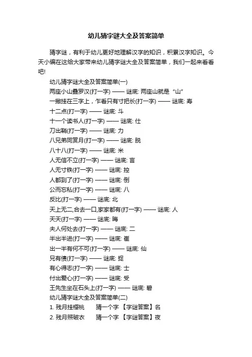 幼儿猜字谜大全及答案简单