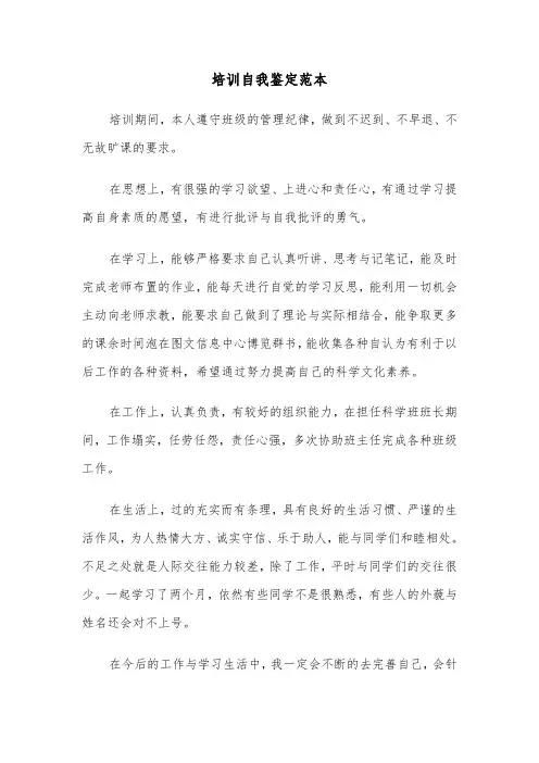 培训自我鉴定范本(6篇)