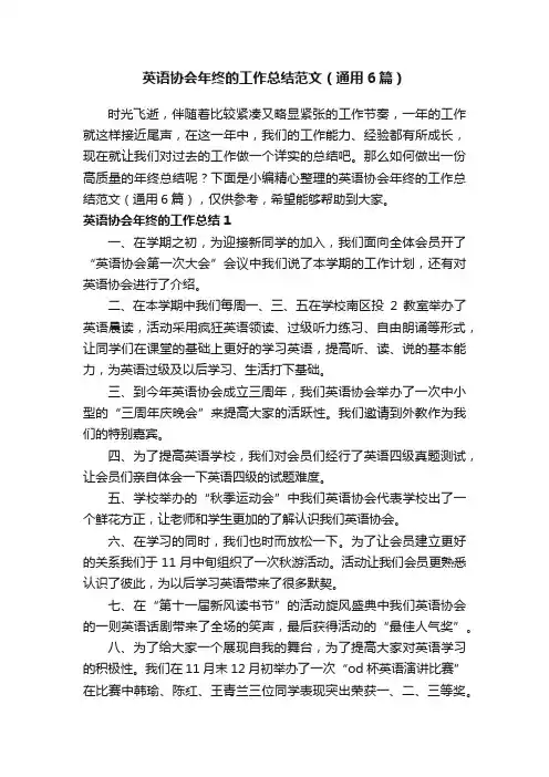 英语协会年终的工作总结范文（通用6篇）