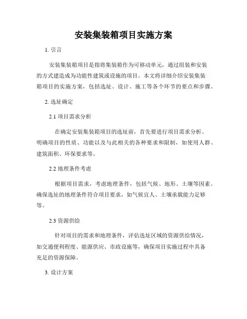 安装集装箱项目实施方案