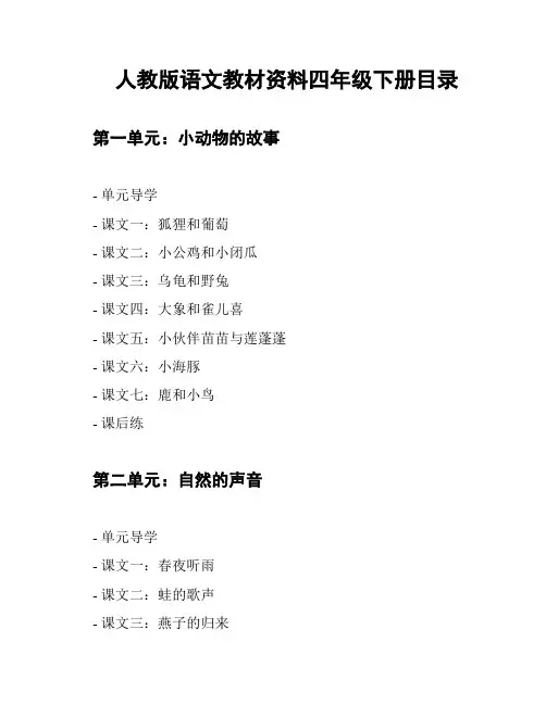 人教版语文教材资料四年级下册目录