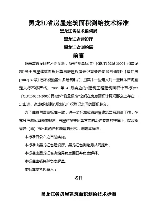 黑龙江省房屋建筑面积测绘技术标准(2021整理)