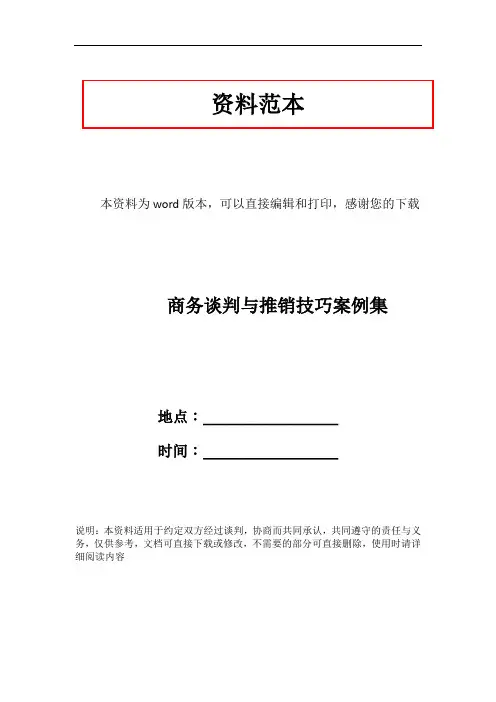 商务谈判与推销技巧案例集