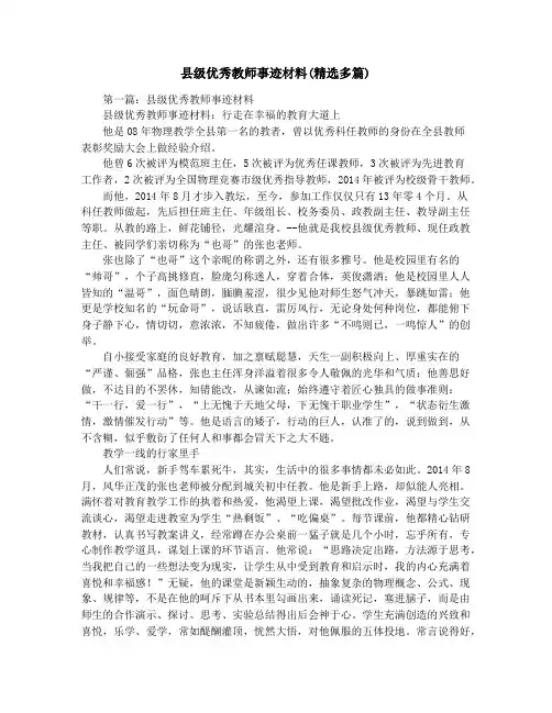 县级优秀教师事迹材料(精选多篇)
