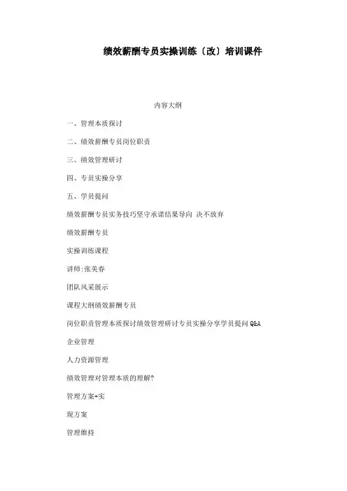 绩效薪酬专员实操训练(改)培训课件