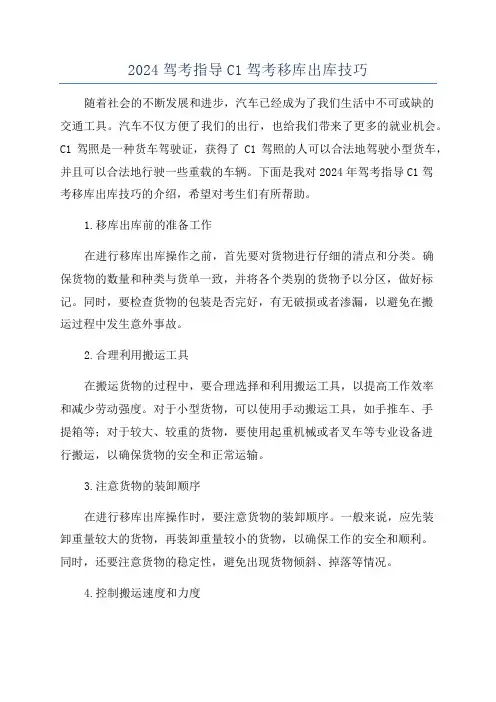 2024驾考指导C1驾考移库出库技巧