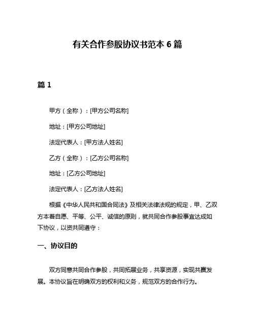 有关合作参股协议书范本6篇