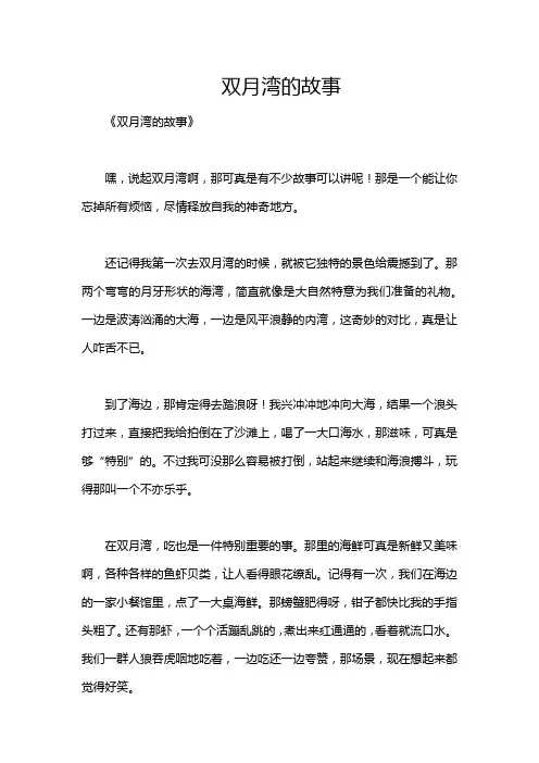 双月湾的故事