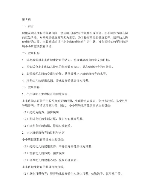 小小班健康教研(3篇)