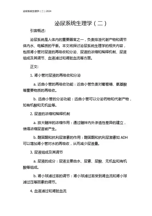 泌尿系统生理学(二)2024