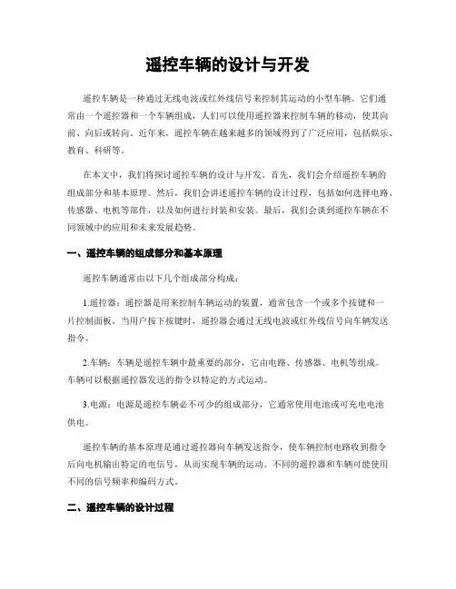 遥控车辆的设计与开发