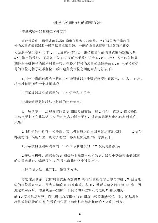 伺服电机编码器的调整方法