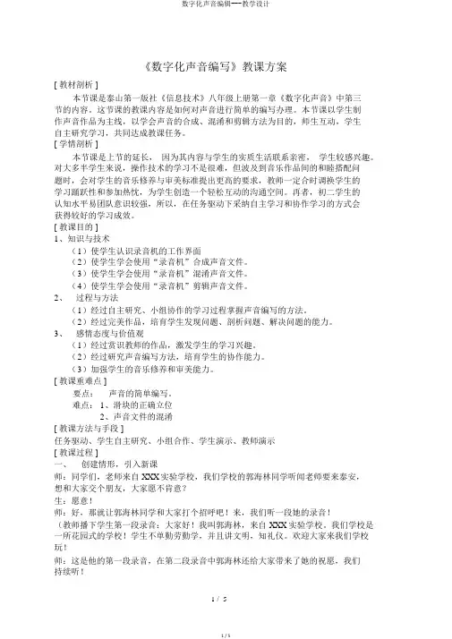 数字化声音编辑---教学设计
