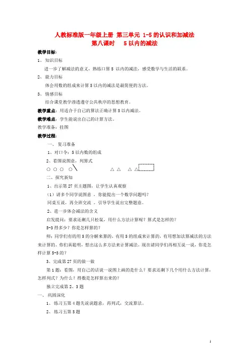 一年级数学上册 第三单元 5以内的减法教案 人教版