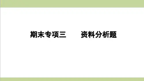 鲁科版五四制六年级上册生物 期末专项复习(资料分析题)课件