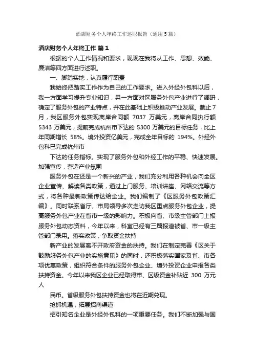酒店财务个人年终工作述职报告（通用5篇）