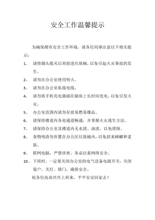 安全工作温馨提示