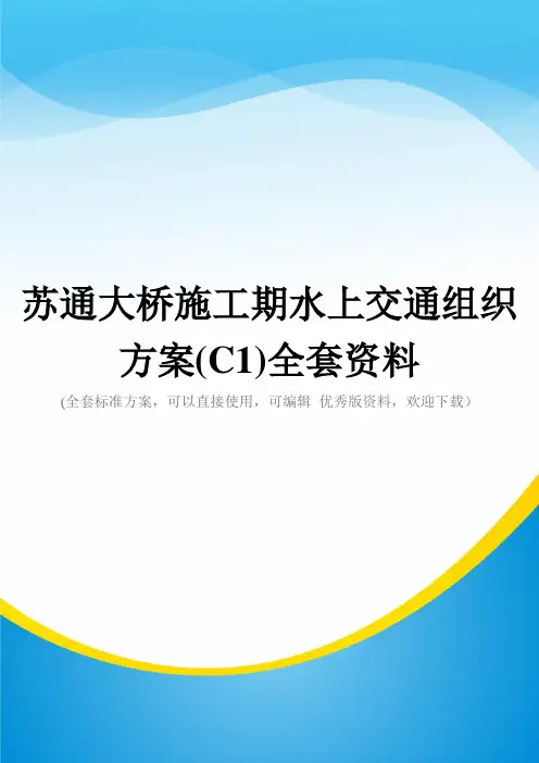 苏通大桥施工期水上交通组织方案(C1)全套资料