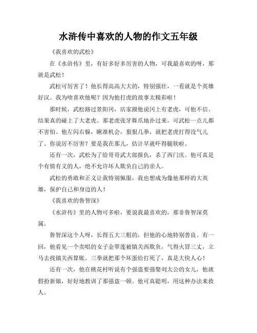 水浒传中喜欢的人物的作文五年级