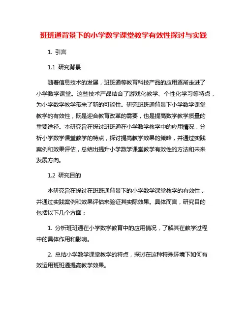 班班通背景下的小学数学课堂教学有效性探讨与实践