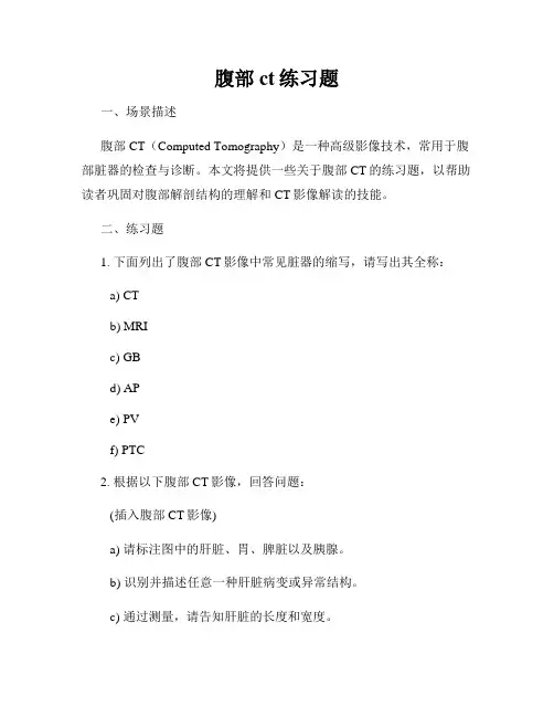 腹部ct练习题