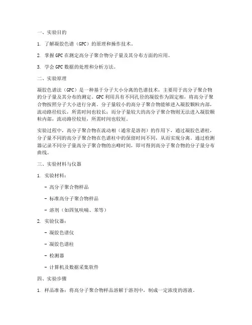 凝胶色谱的实验报告