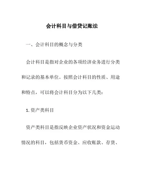 会计科目与借贷记账法